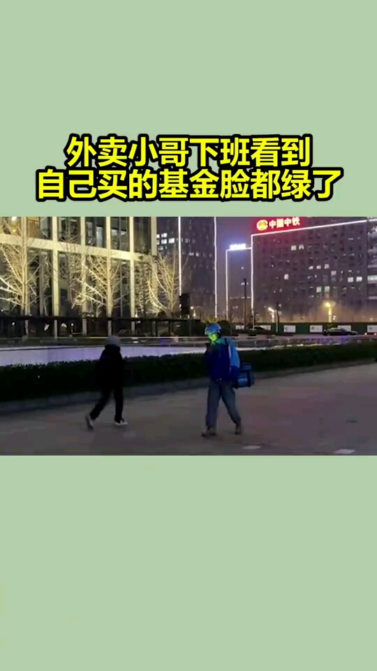 外卖小哥下班看到自己买的基金,脸都绿了-度小视