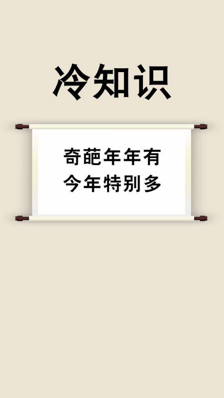 每天一点冷知识#奇葩年年有,今年特别多
