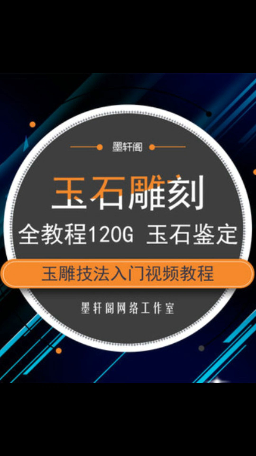 玉雕设计 加工工艺 玉石雕刻 制作技法 玉雕图谱 玉雕机使用维修 培训