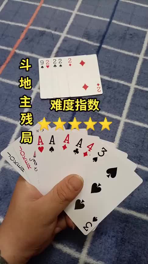 见识一下,斗地主残局挑战赛,眼前一幕,脑子瞬间不够用了
