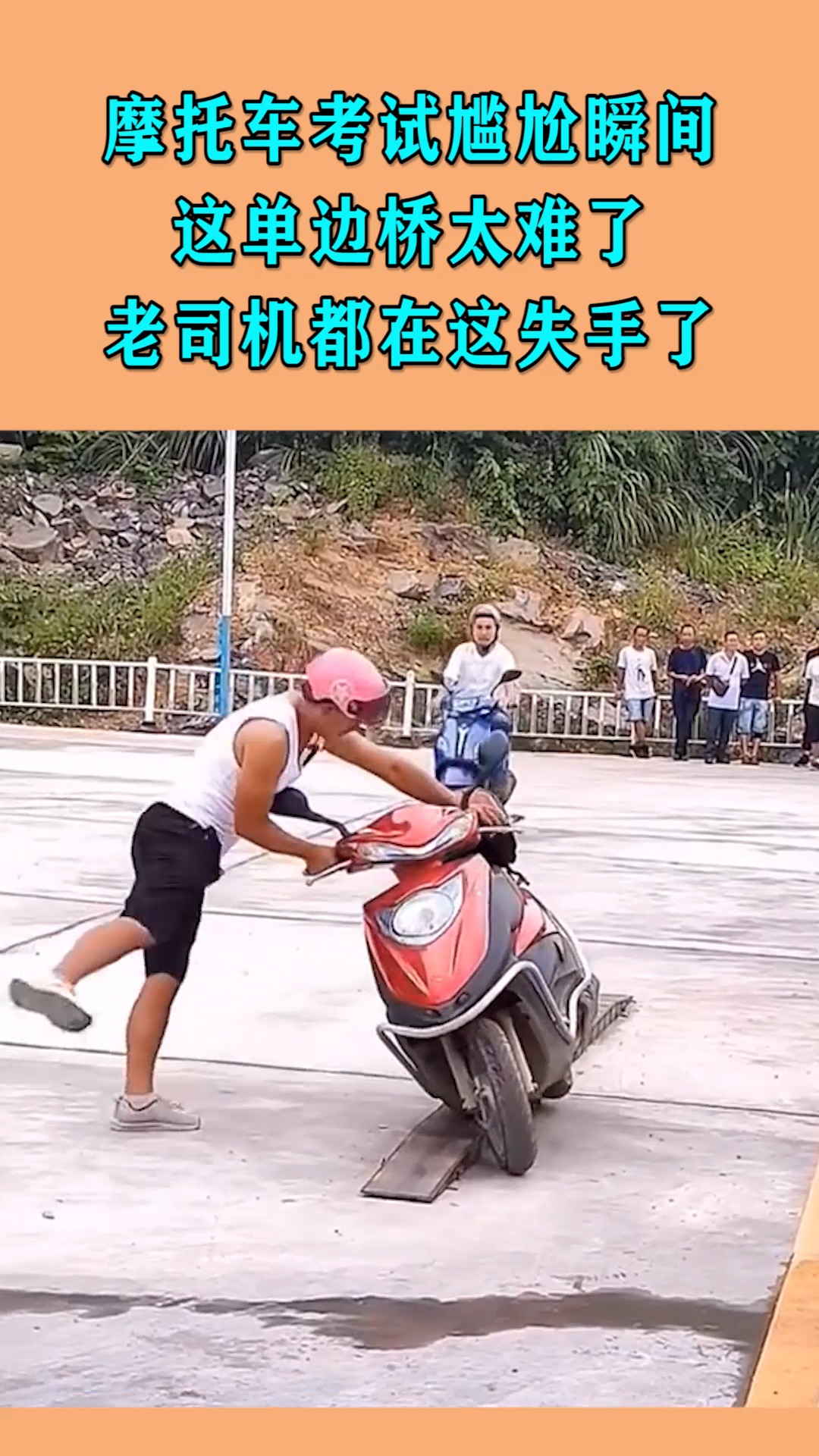 我搞笑你开心#摩托车考试尴尬瞬间,这单边桥太难了,!