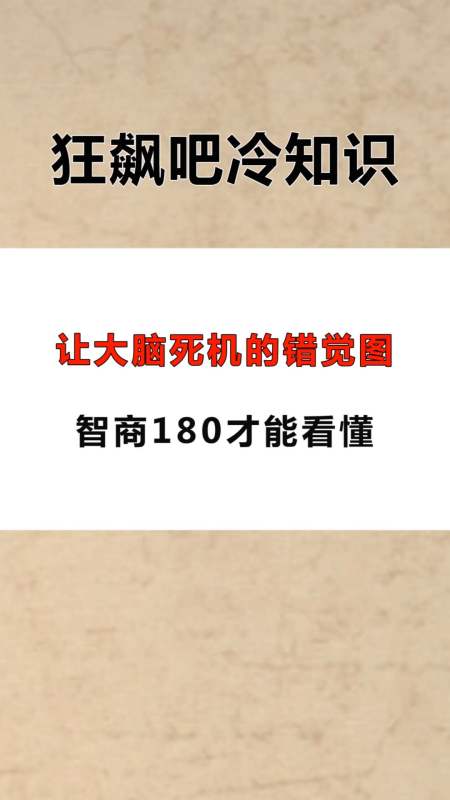 每天一点冷知识#让大脑死机的错觉图,智商180才能看懂