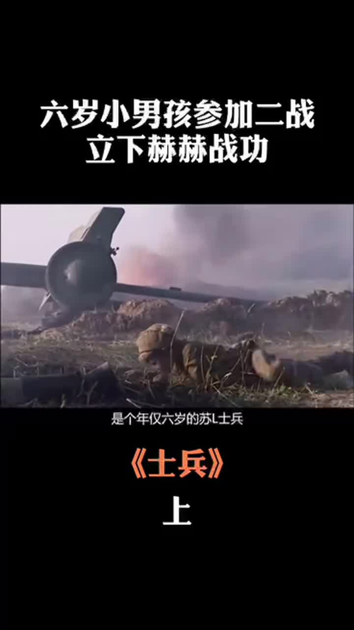 世界上年龄最小士兵却立下了赫赫战功真实故事改编的战争电影