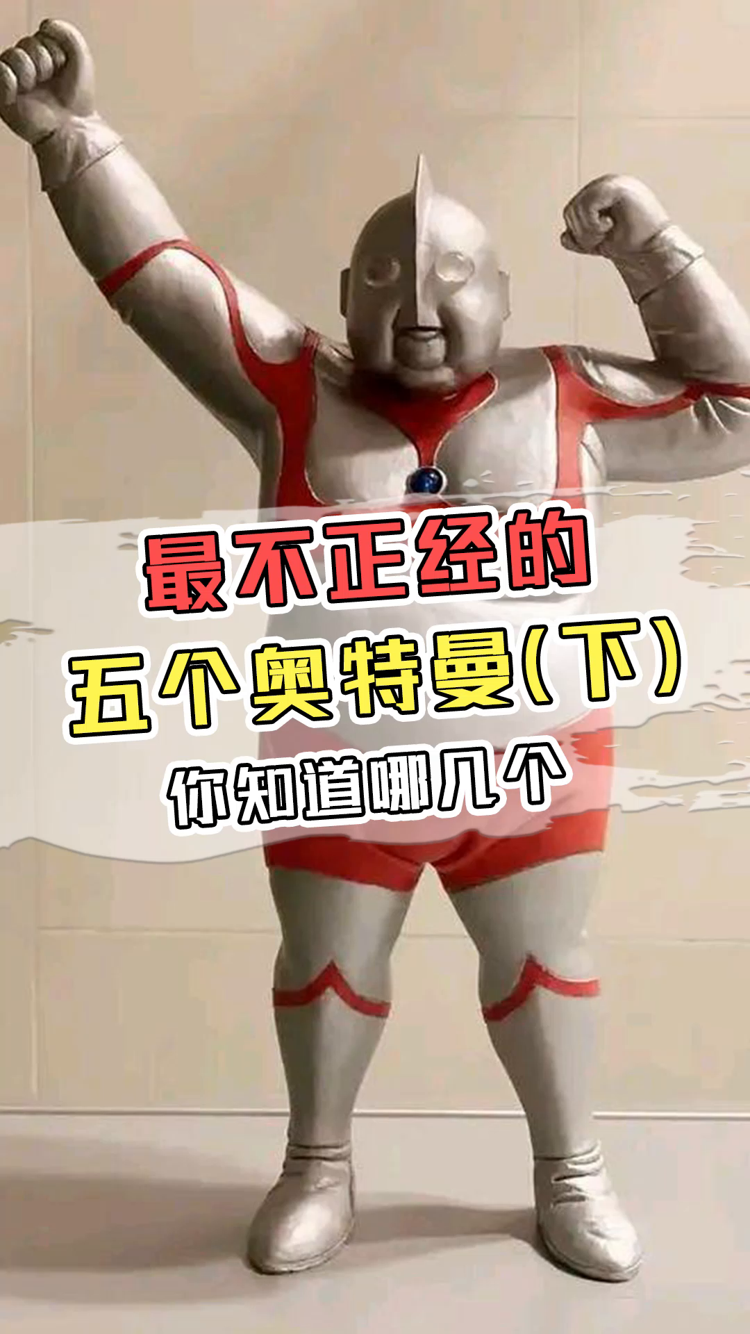 奥特曼不正经起来,你绝对没看过.