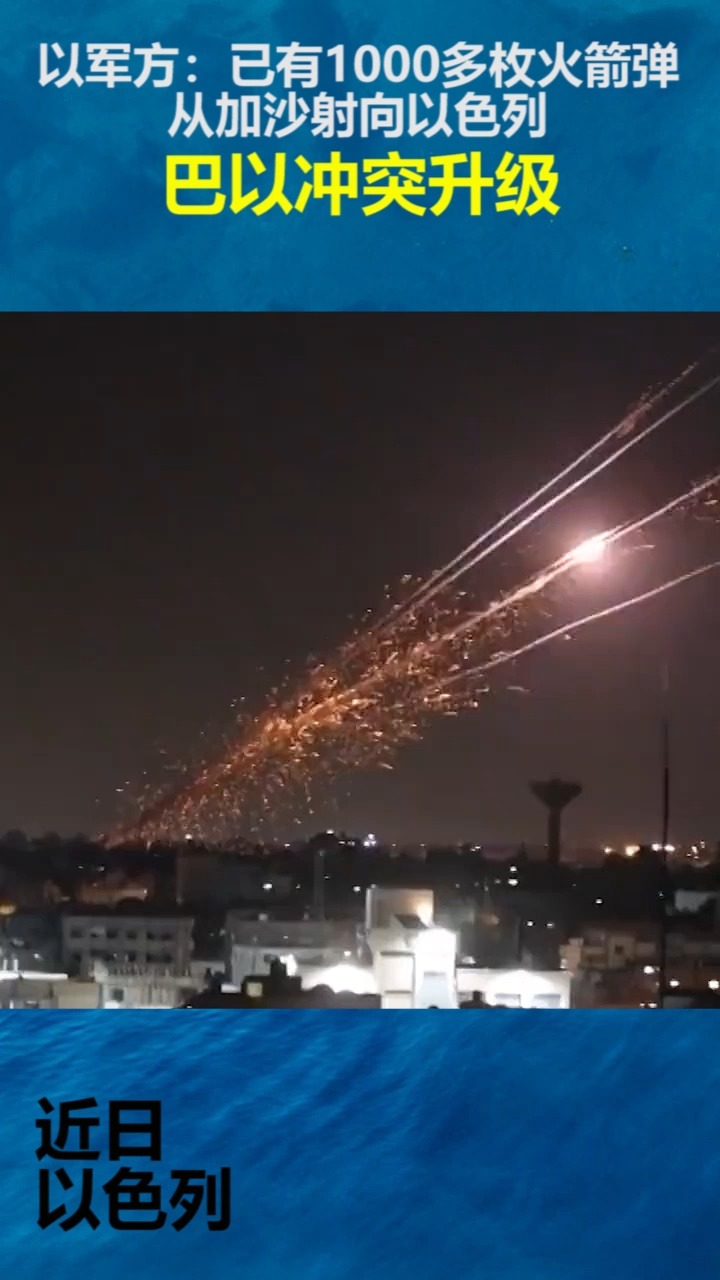 社会新闻#巴以冲突升级,以军方:已有1000多枚火箭弹从加沙射向以闪行