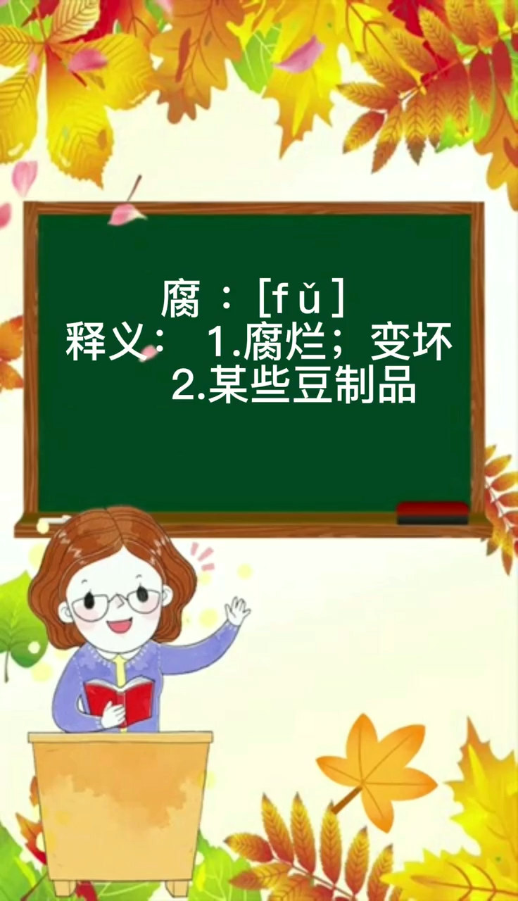 腐怎么读拼音是什么