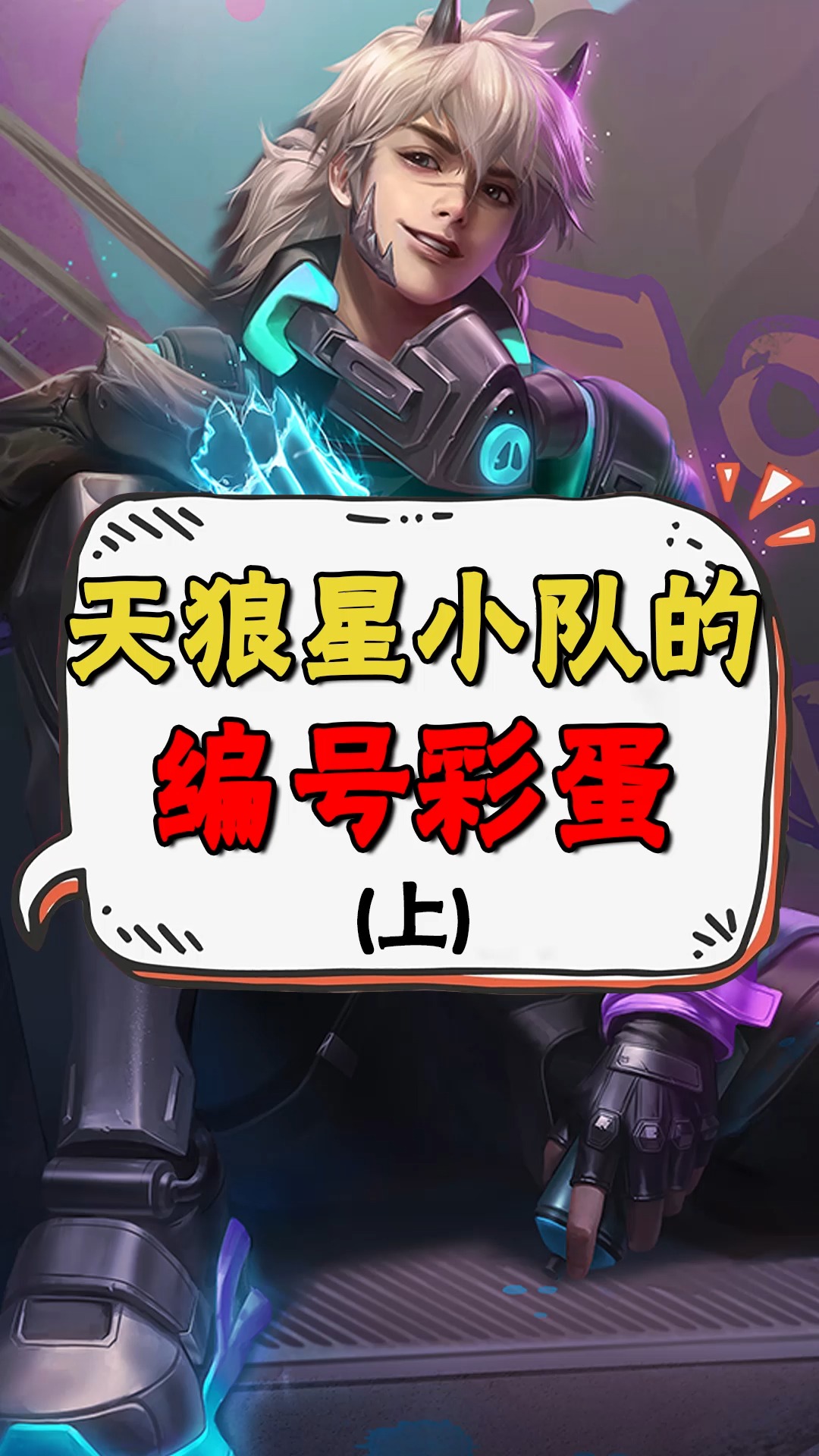 王者荣耀热门#你知道天狼星小队的编号有什么含义吗?-度小视