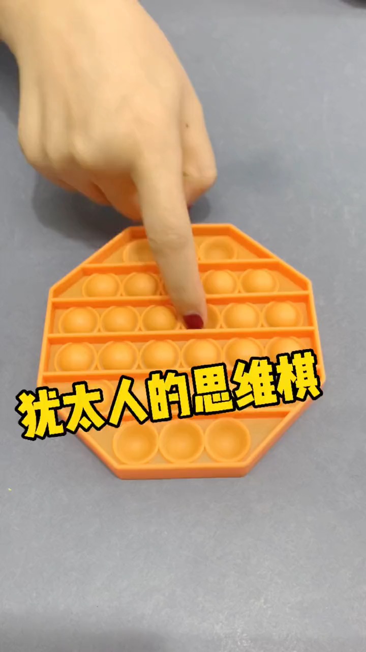 益智游戏#犹太人的思维棋,一款考验逻辑思维能力和计算能力的玩具