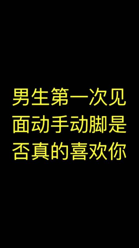 男生第一次見面動手動腳是否真的喜歡你