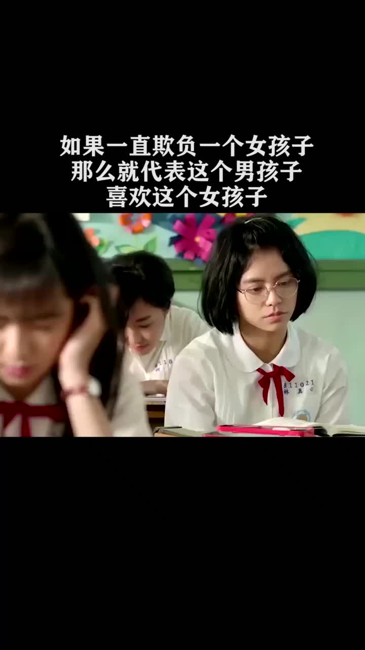 男生一直欺负一个女生,那就证明他爱你