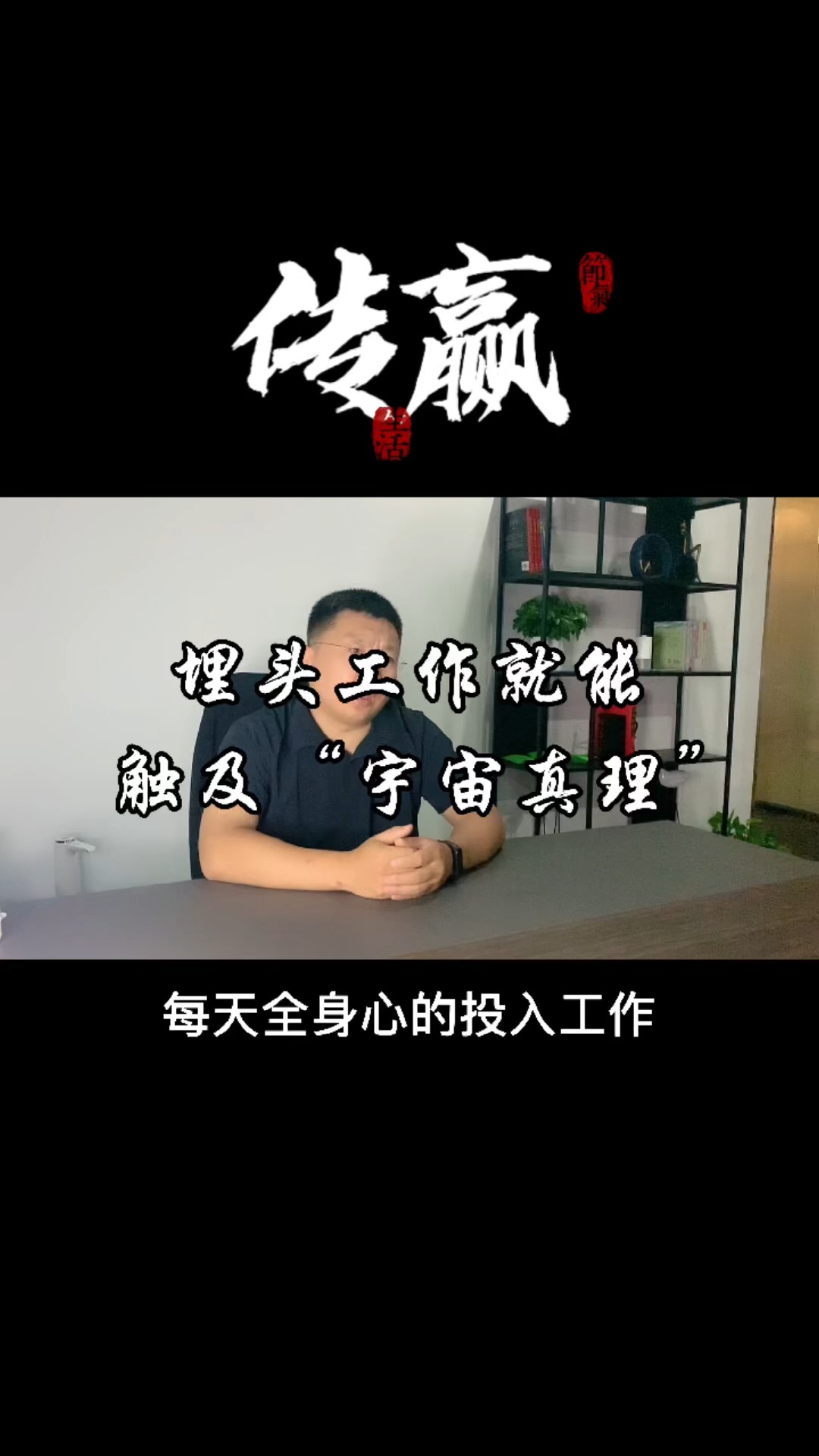 专注#只有够专注够投入,就会更认真,越认真就越有价值,你会认真客完