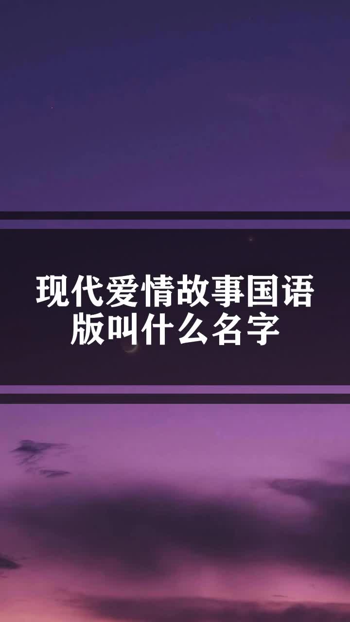 现代爱情故事国语版叫什么名字