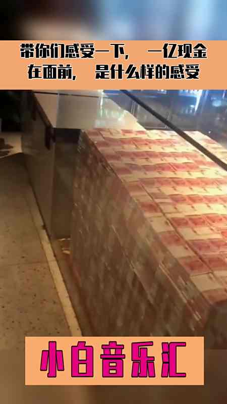 带你们感受一下,一亿现金在面前,是什么样的感受