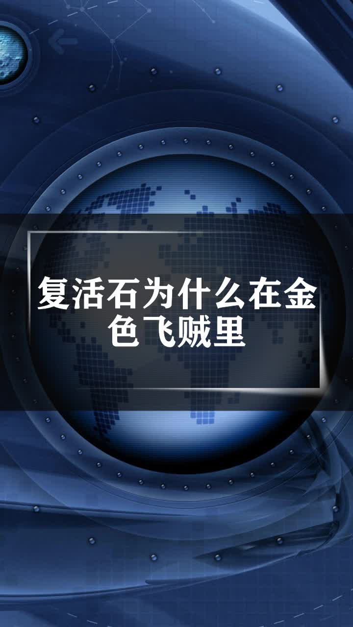 复活石为什么在金色飞贼里