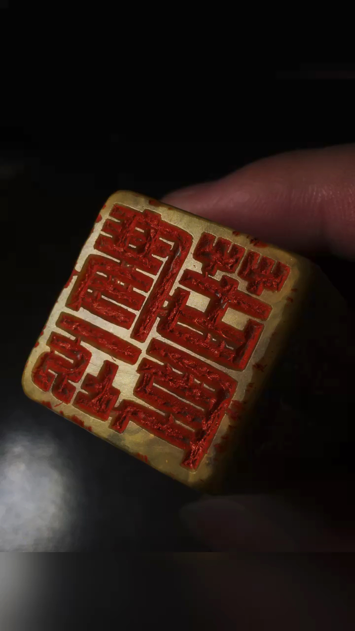 篆刻#度一切苦厄