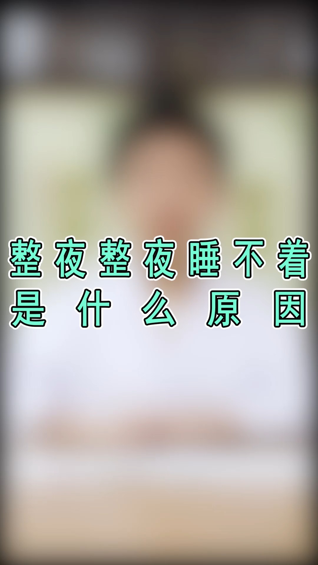 失眠#为什么你总是整夜整夜睡不着?