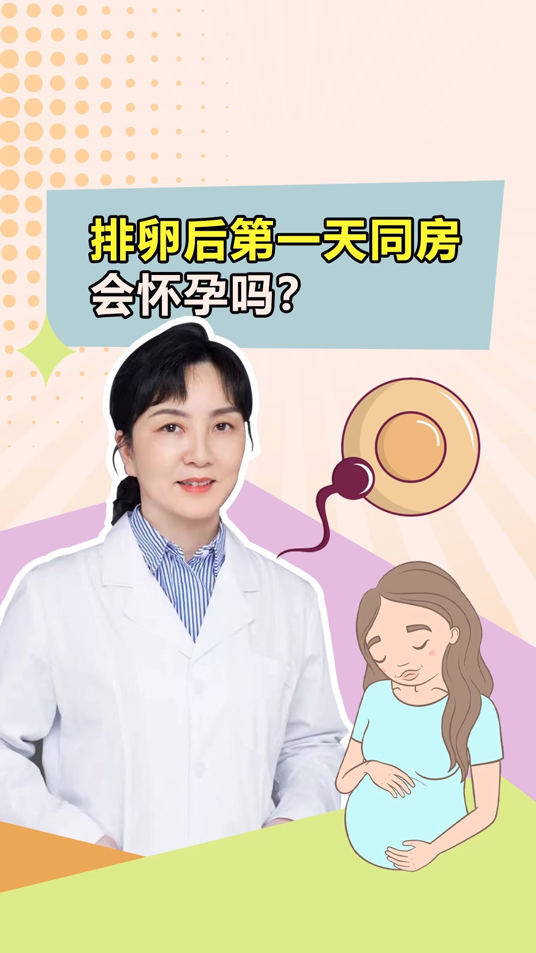 關愛女性健康排卵後第一天同房會懷孕嗎