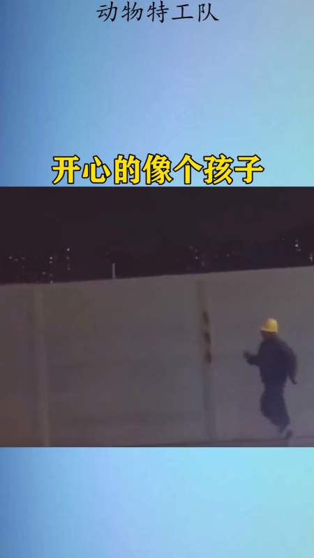 我要上热门#开心的像个孩子!