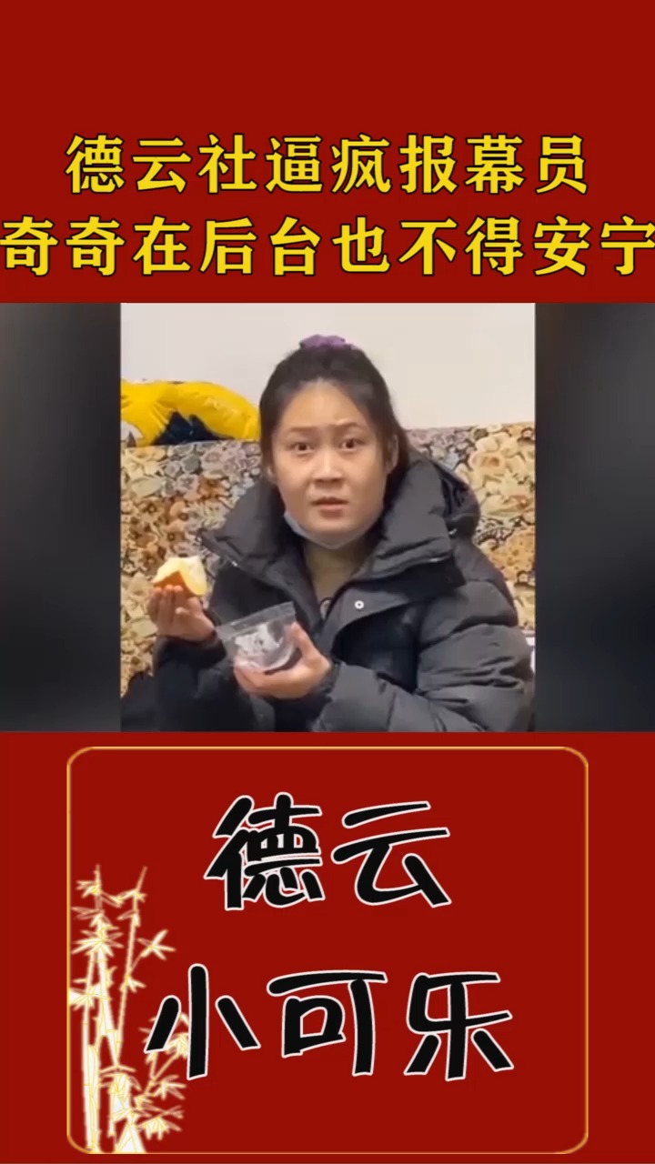 德云社逼疯报幕员,奇奇在后台也不得安宁