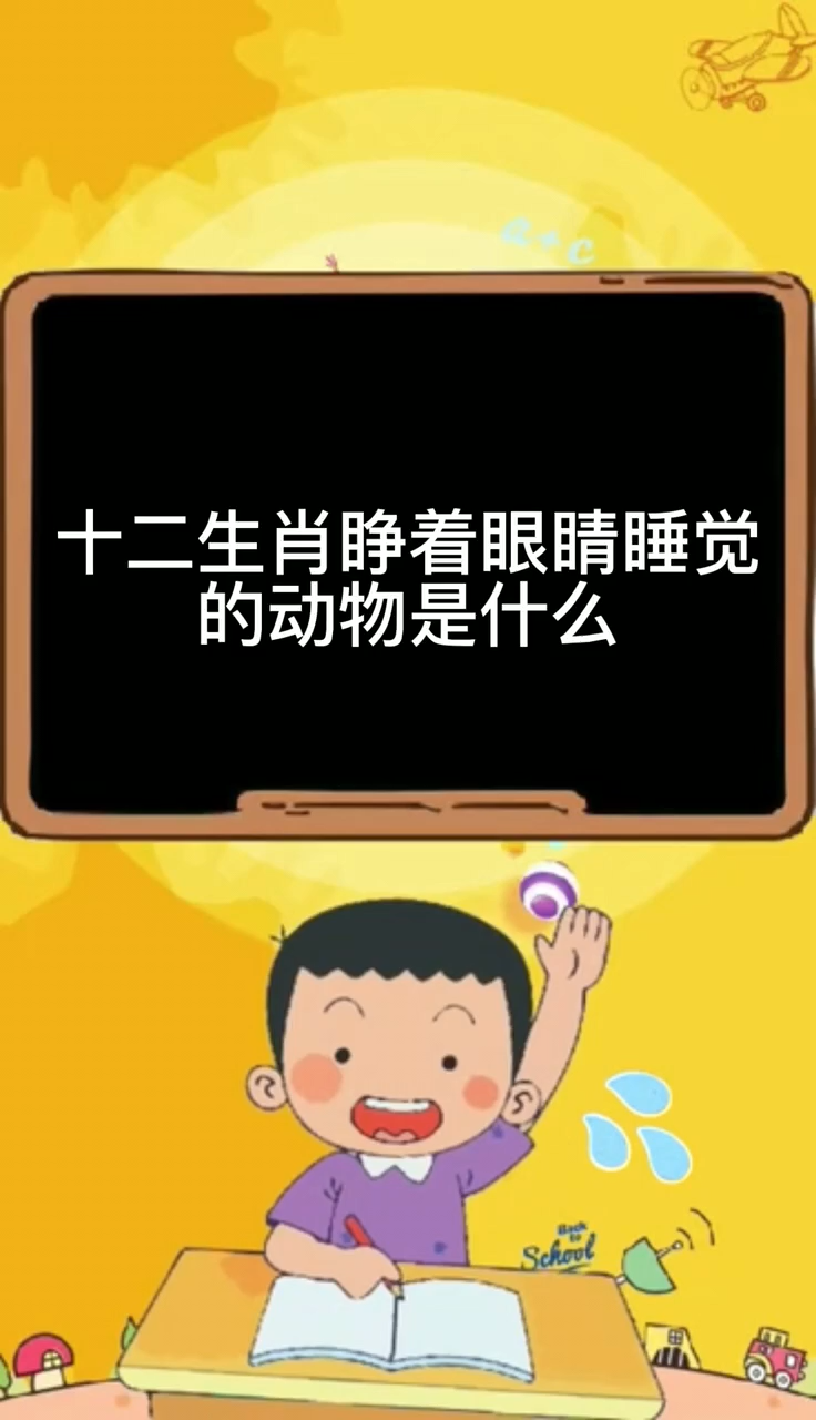 十二生肖睁着眼睛睡觉的动物是什么.