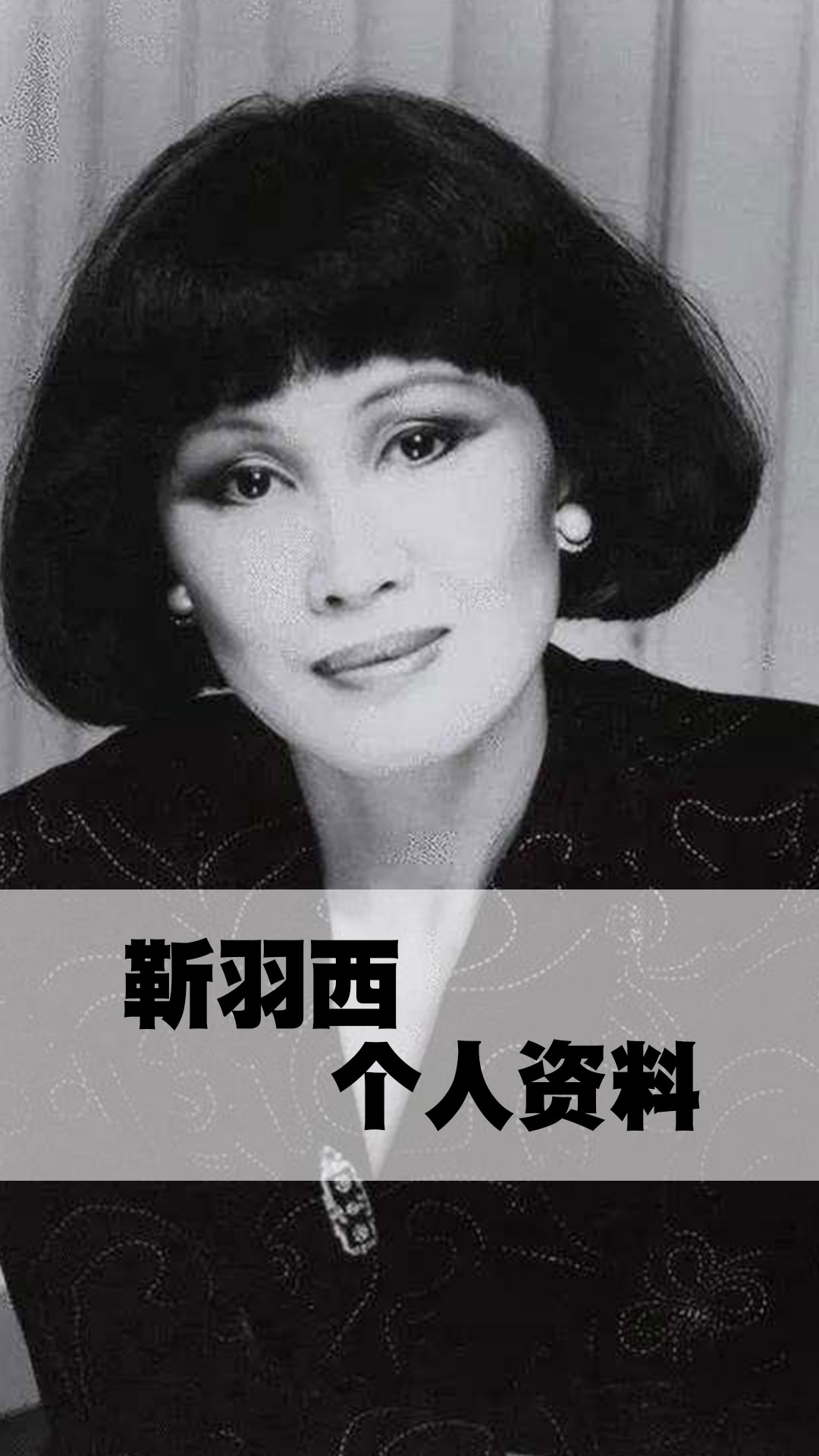 靳羽西个人资料
