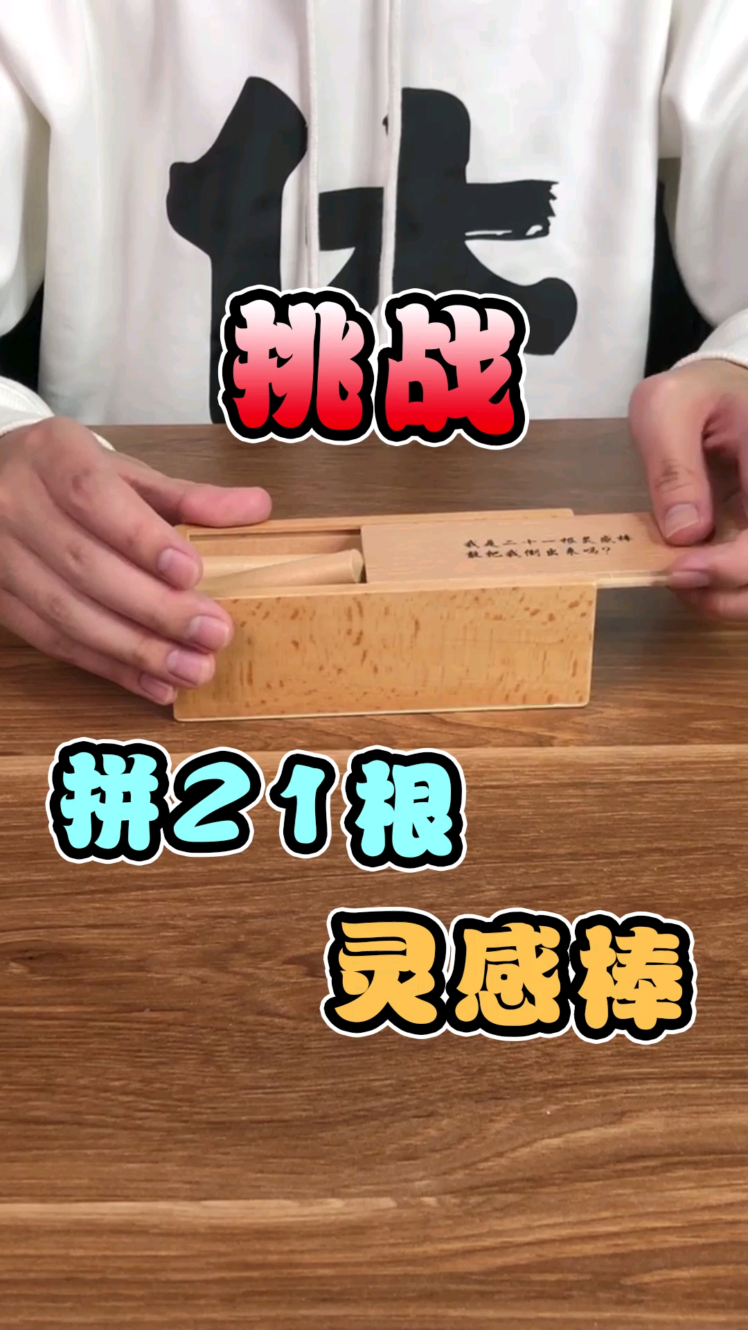 挑战21根灵感棒!
