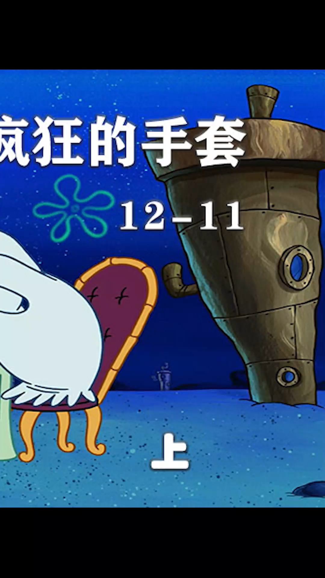 海绵宝宝派大星#手套破坏比奇堡 老痞叫海绵宝宝来平事儿