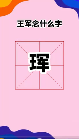      王军念什么字