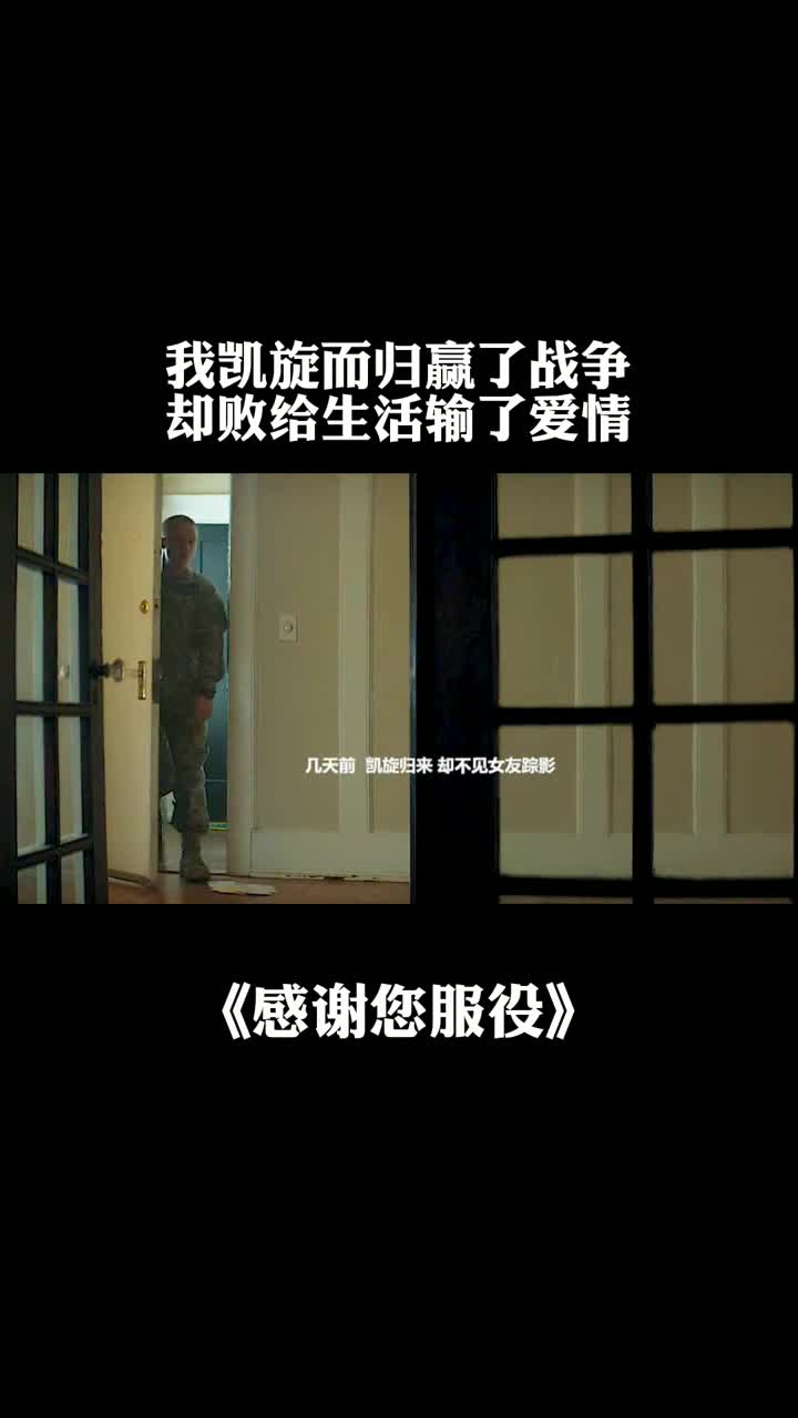《感谢您的服役》我凯旋而归,赢了战争,却败给生活,输了爱情