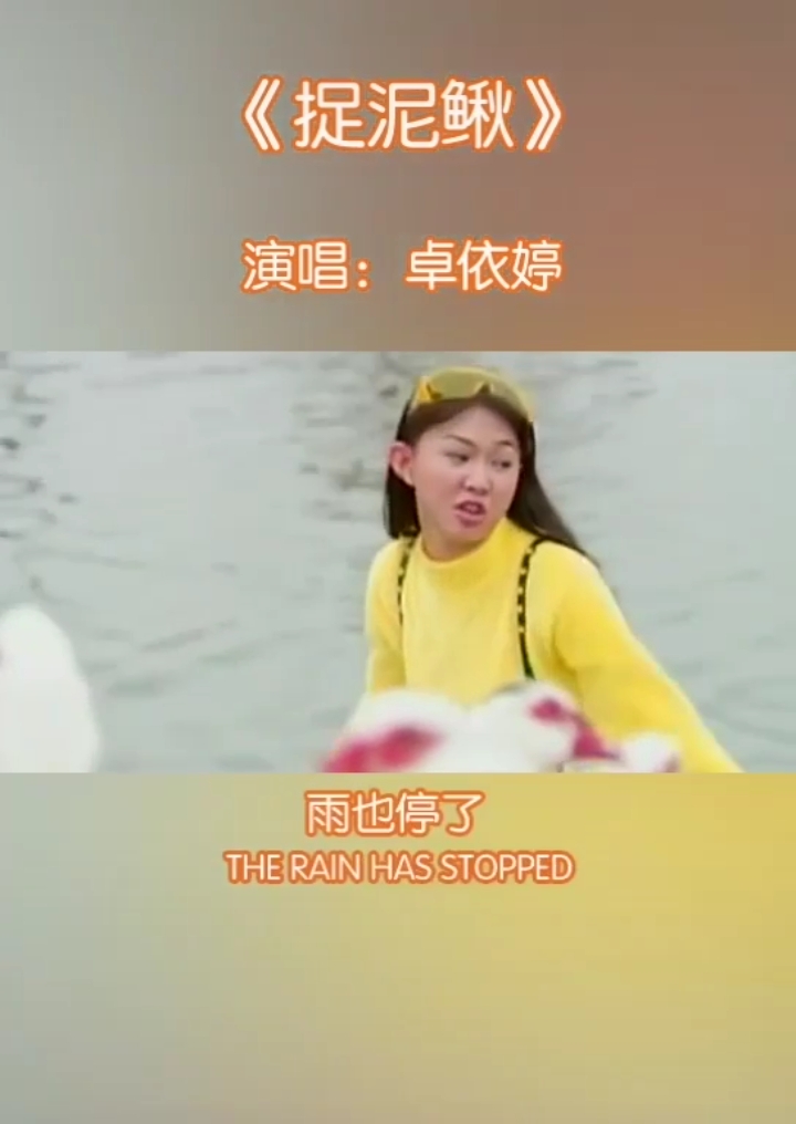 全民k歌#卓依婷一首经典歌曲《捉泥鳅》,多少人的回忆啊