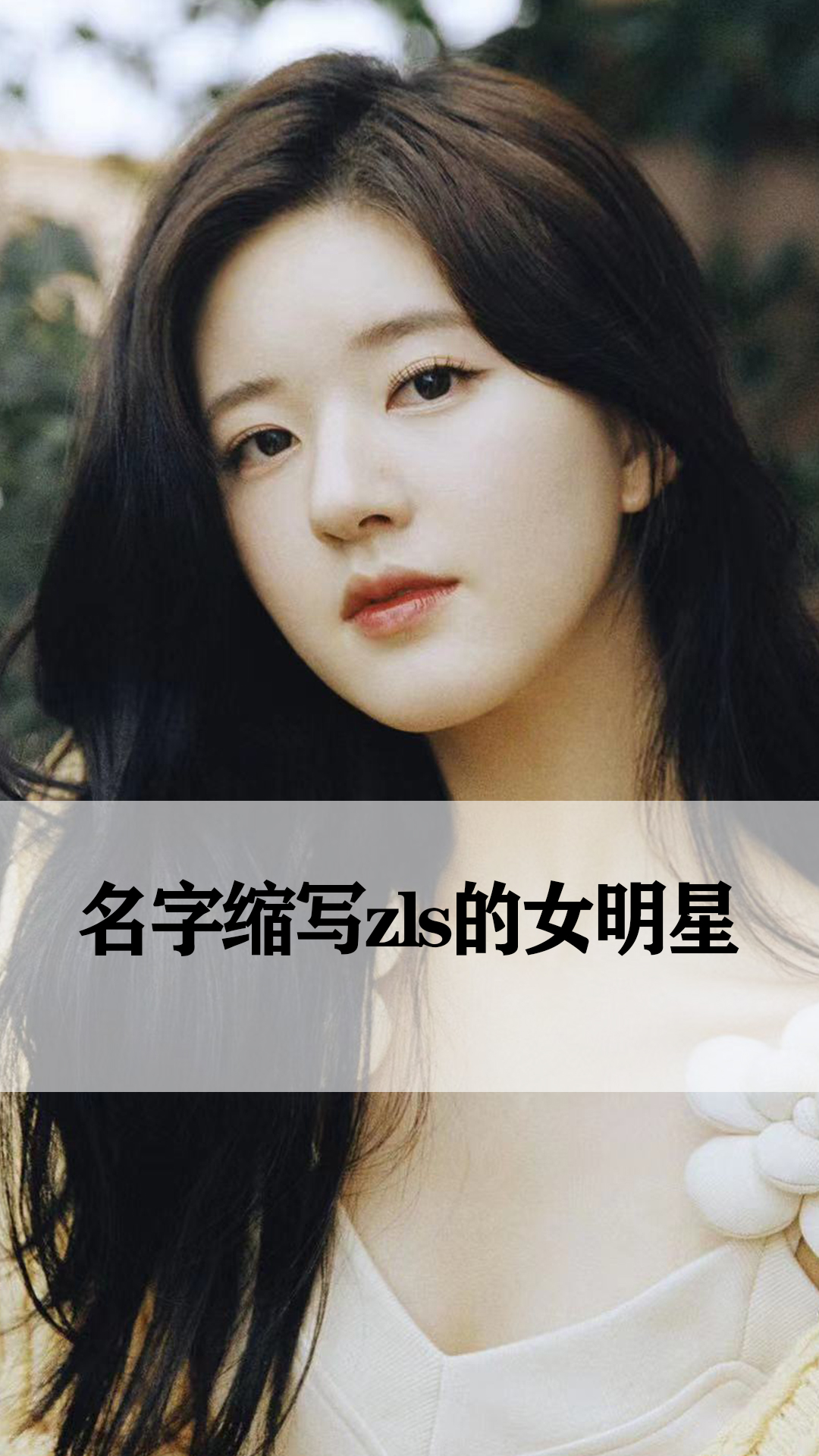 名字缩写zls的女明星