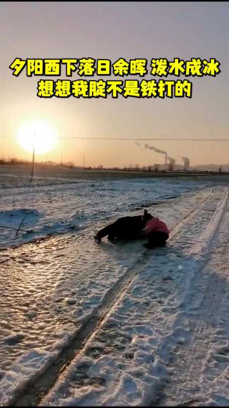 夕阳西下落日余晖泼水成冰想想我腚不是铁打的