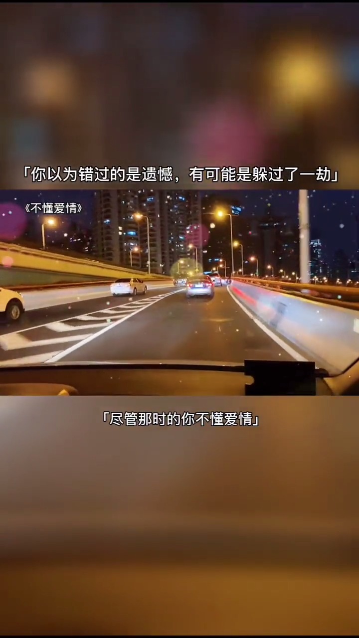 坐错车是后悔,错过车是遗憾,迟到的温柔和深情都没有意义,不可能的事