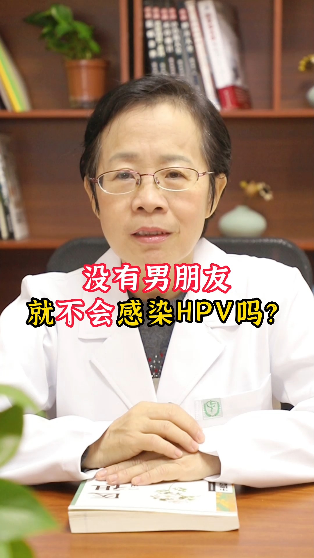 健康科普没有男朋友就不会感染hpv吗