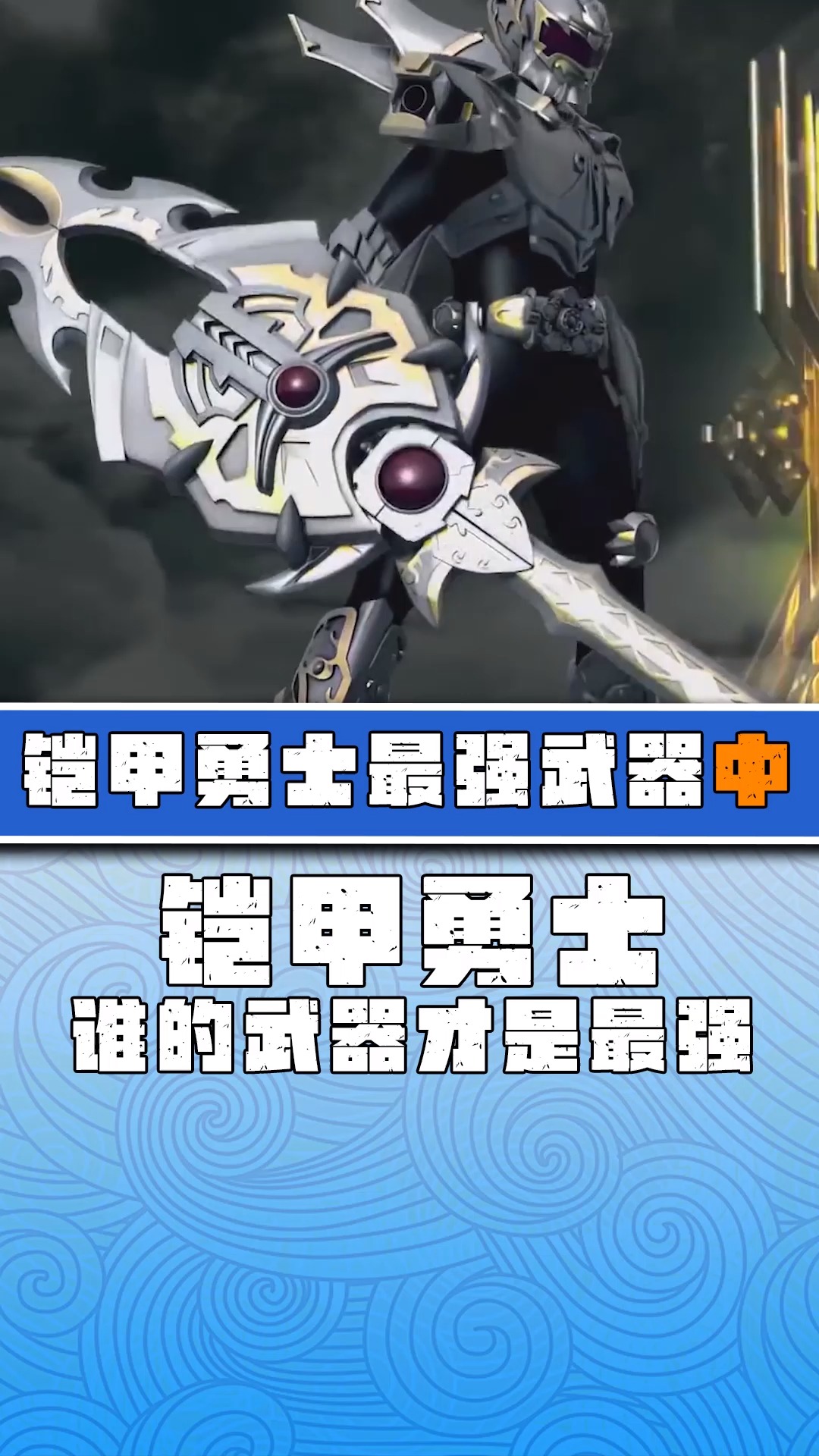 铠甲勇士被官方玩坏的最终武器铠甲最帅武器电光雷霆剑