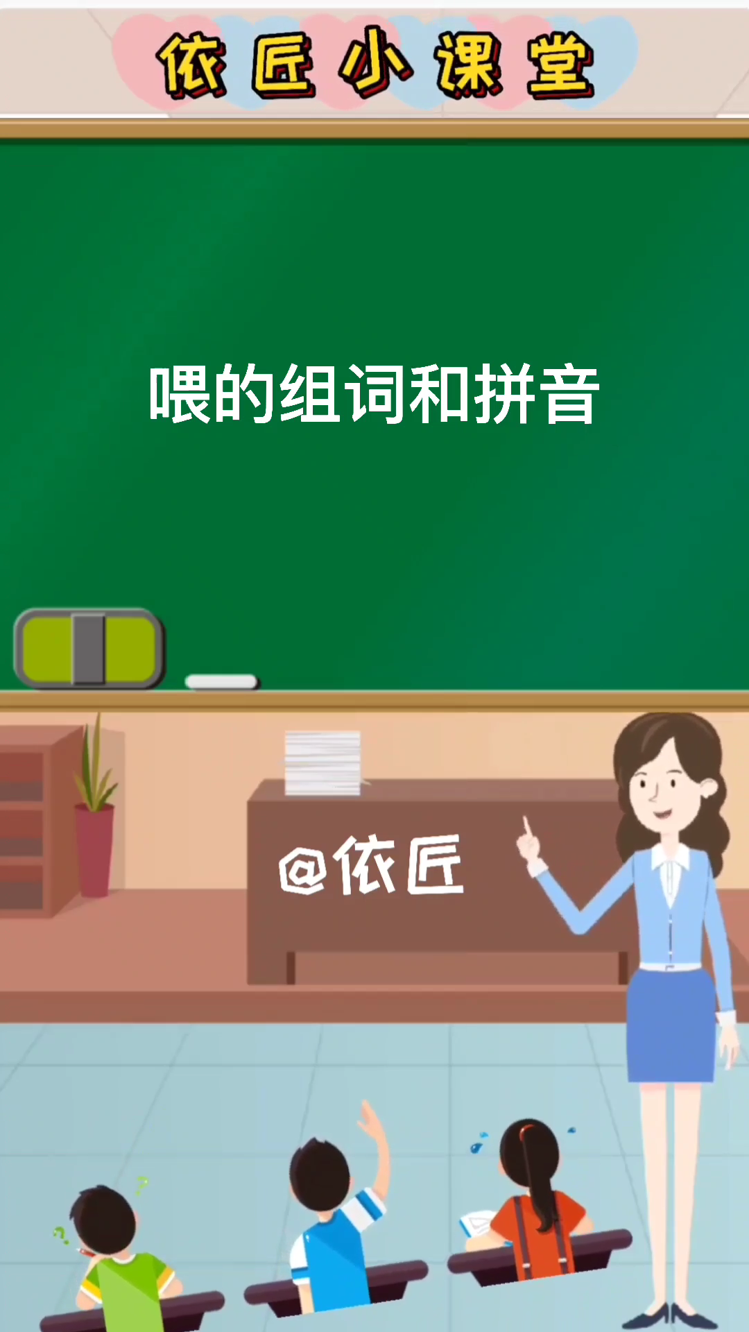 喂的组词和拼音是什么