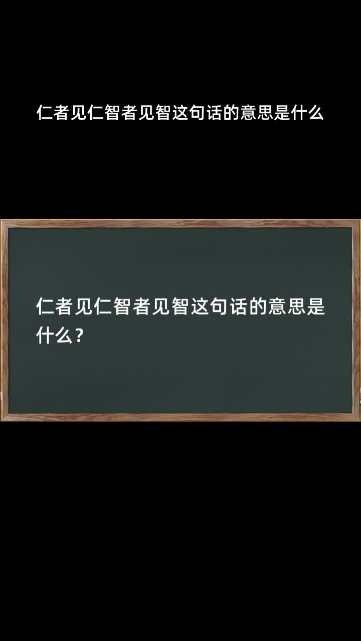 仁者见仁智者见智这句话的意思是什么