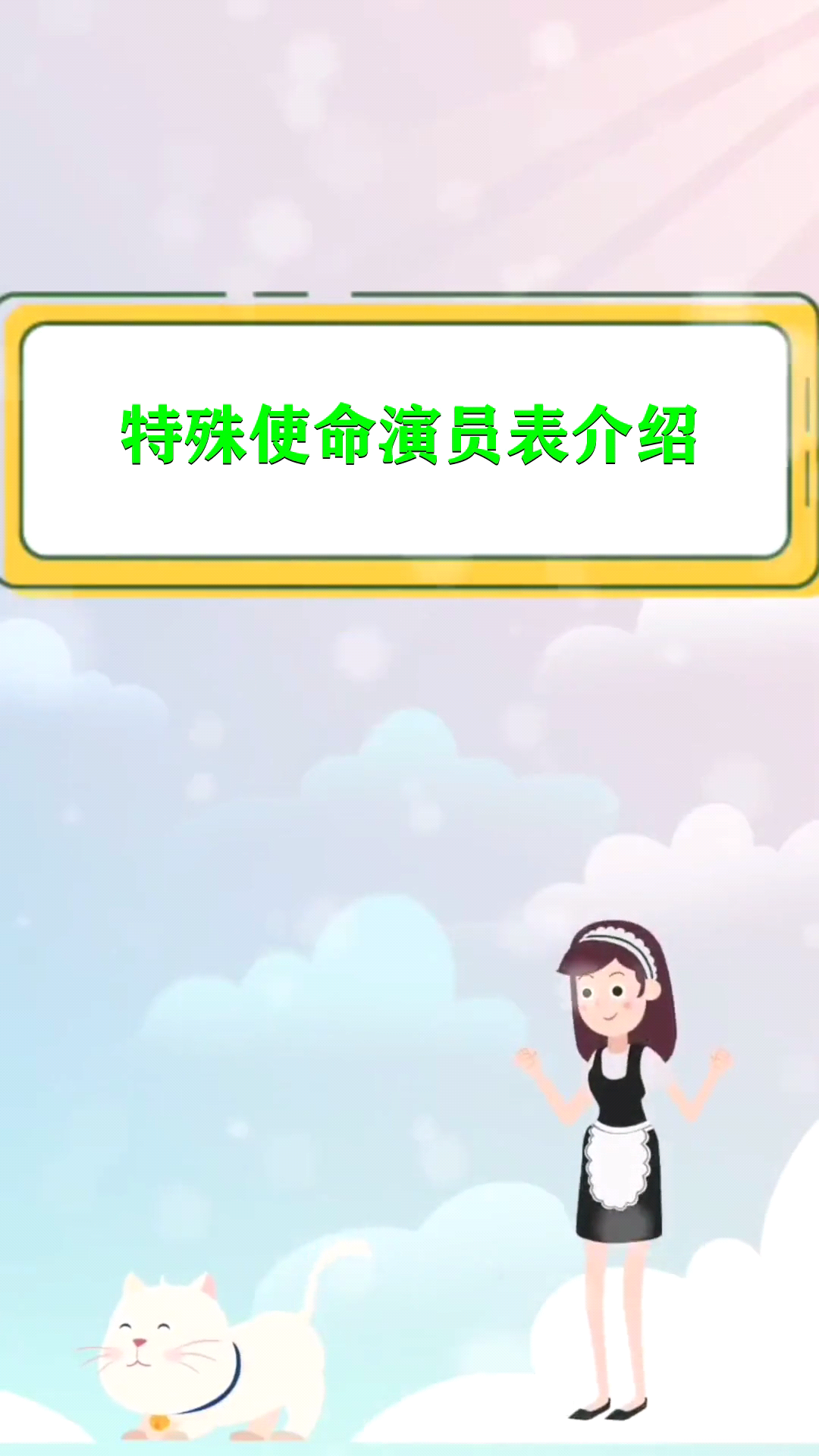 特殊使命演员表全部名单