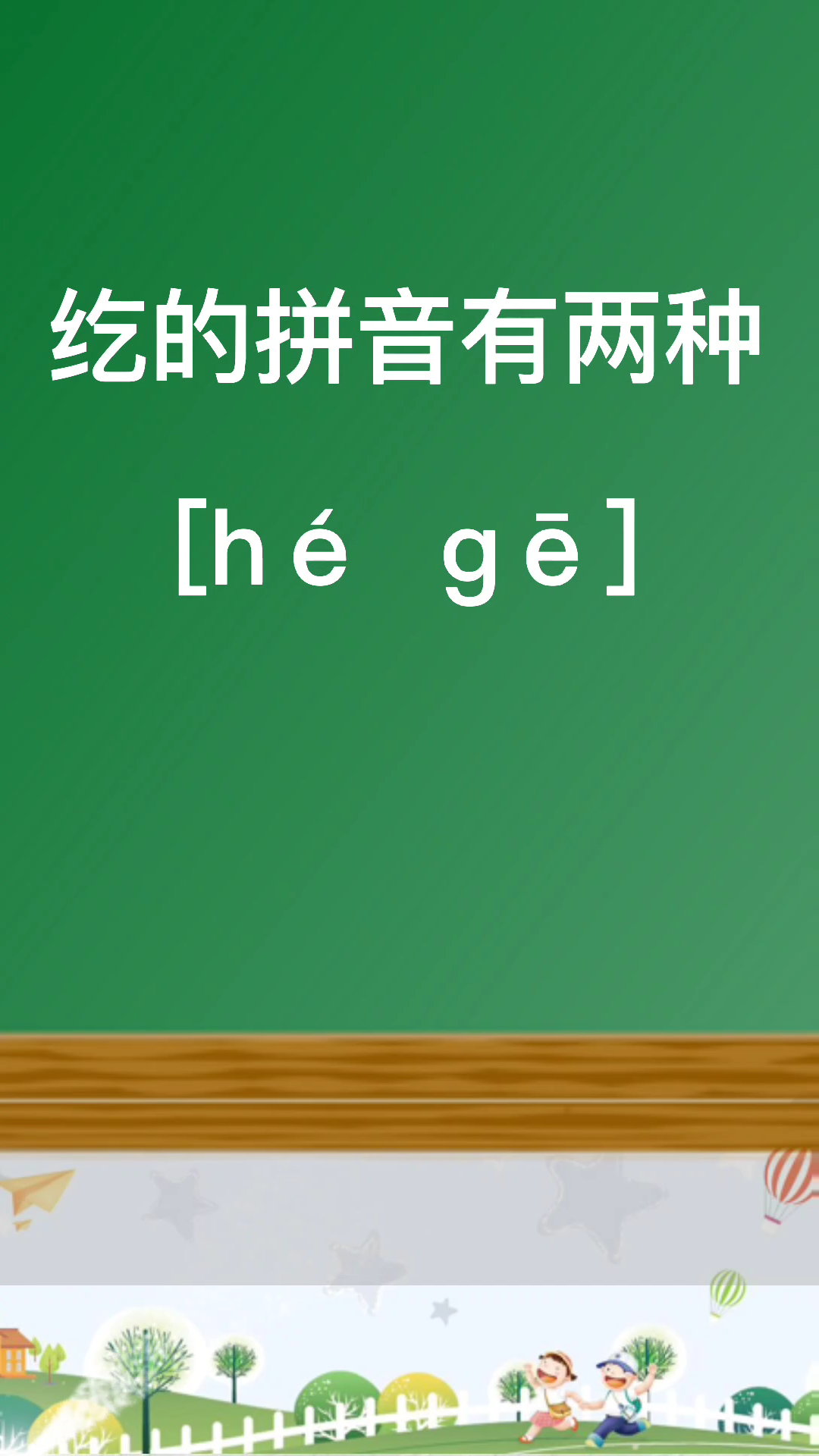 纥的拼音是什么?