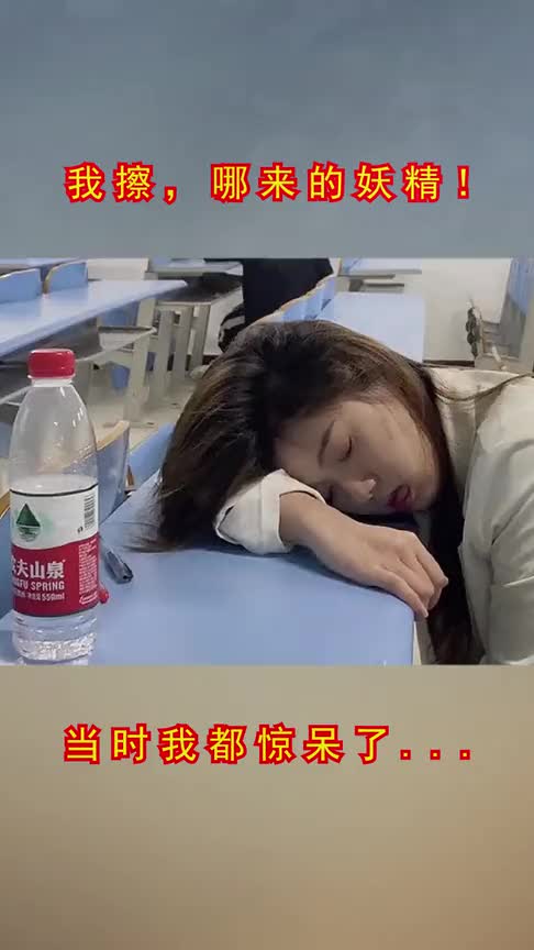 班花上课睡着,一不小心暴露了自己的"真面目"!