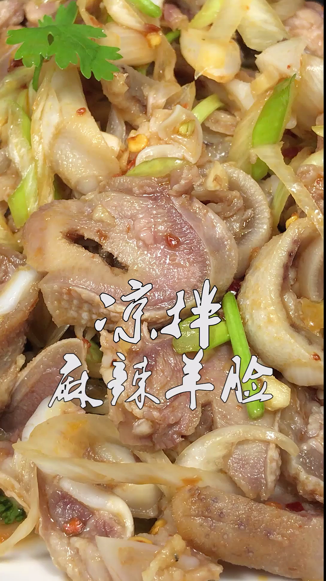 美食#简单好吃的凉拌麻辣羊脸,麻辣过瘾下酒下饭,这么做一大盘不够吃