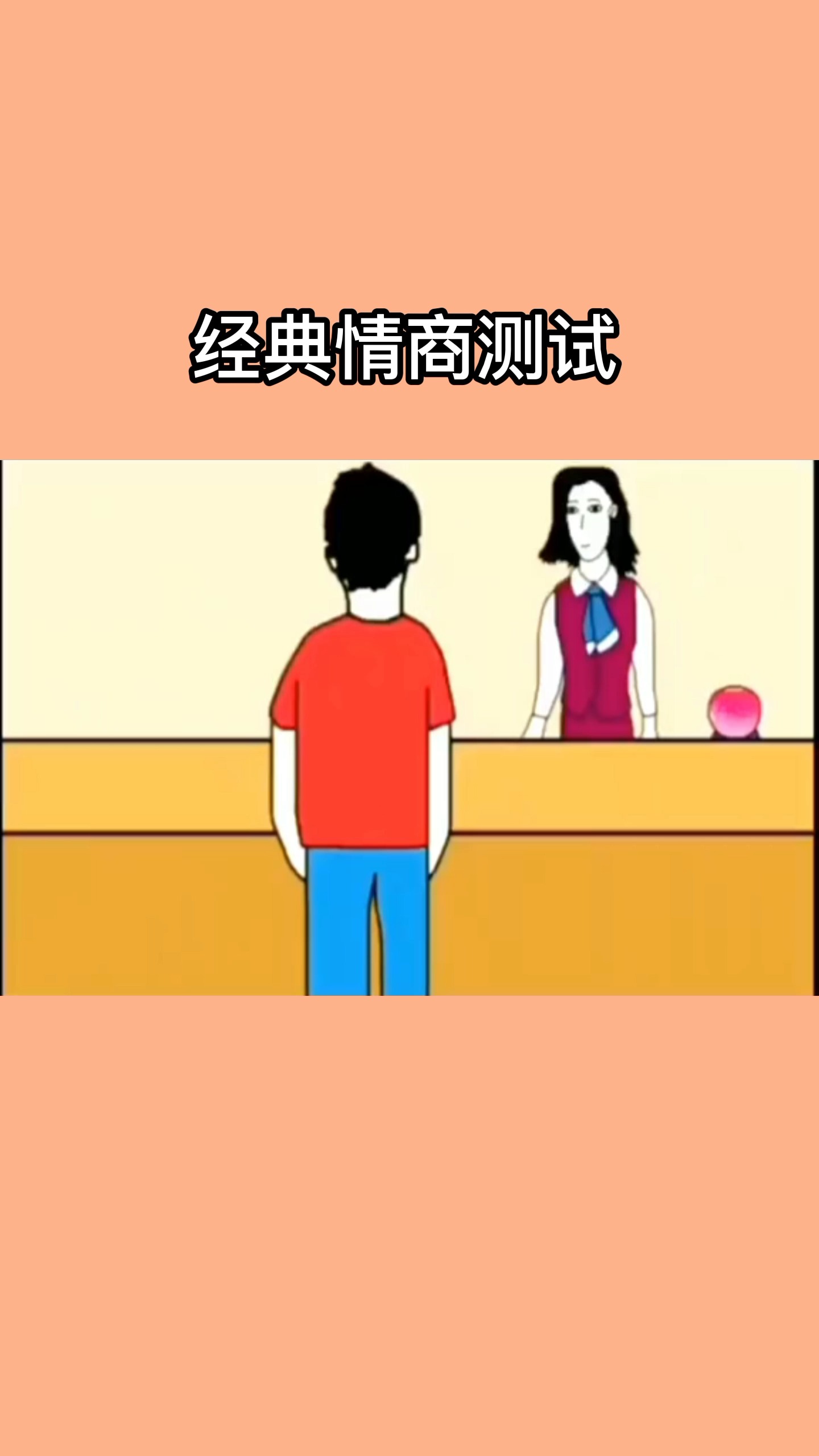 情商测试#非常准的情商测试,我自己测过,你有多少分?