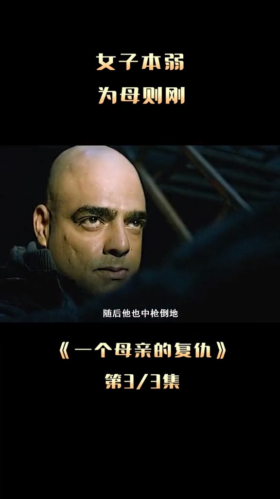 精彩影视#一个母亲的复仇正义也许不会来,但母亲永远在
