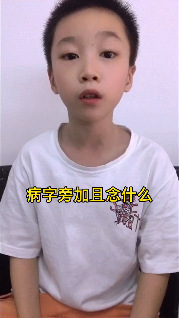 病字旁加且念什么?