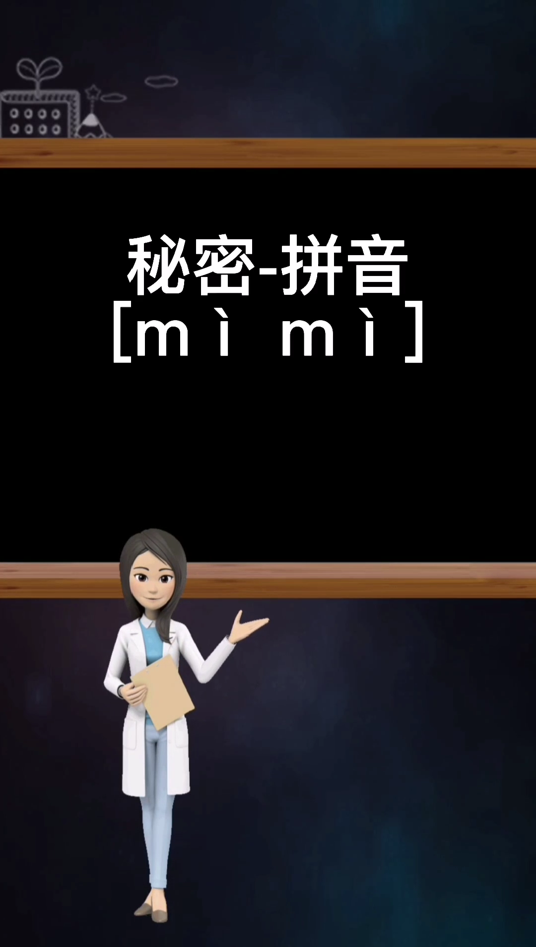 秘密的拼音你学会了吗