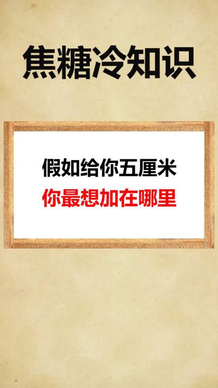 每天一点冷知识#假如给你五厘米,你最想加在哪里呢