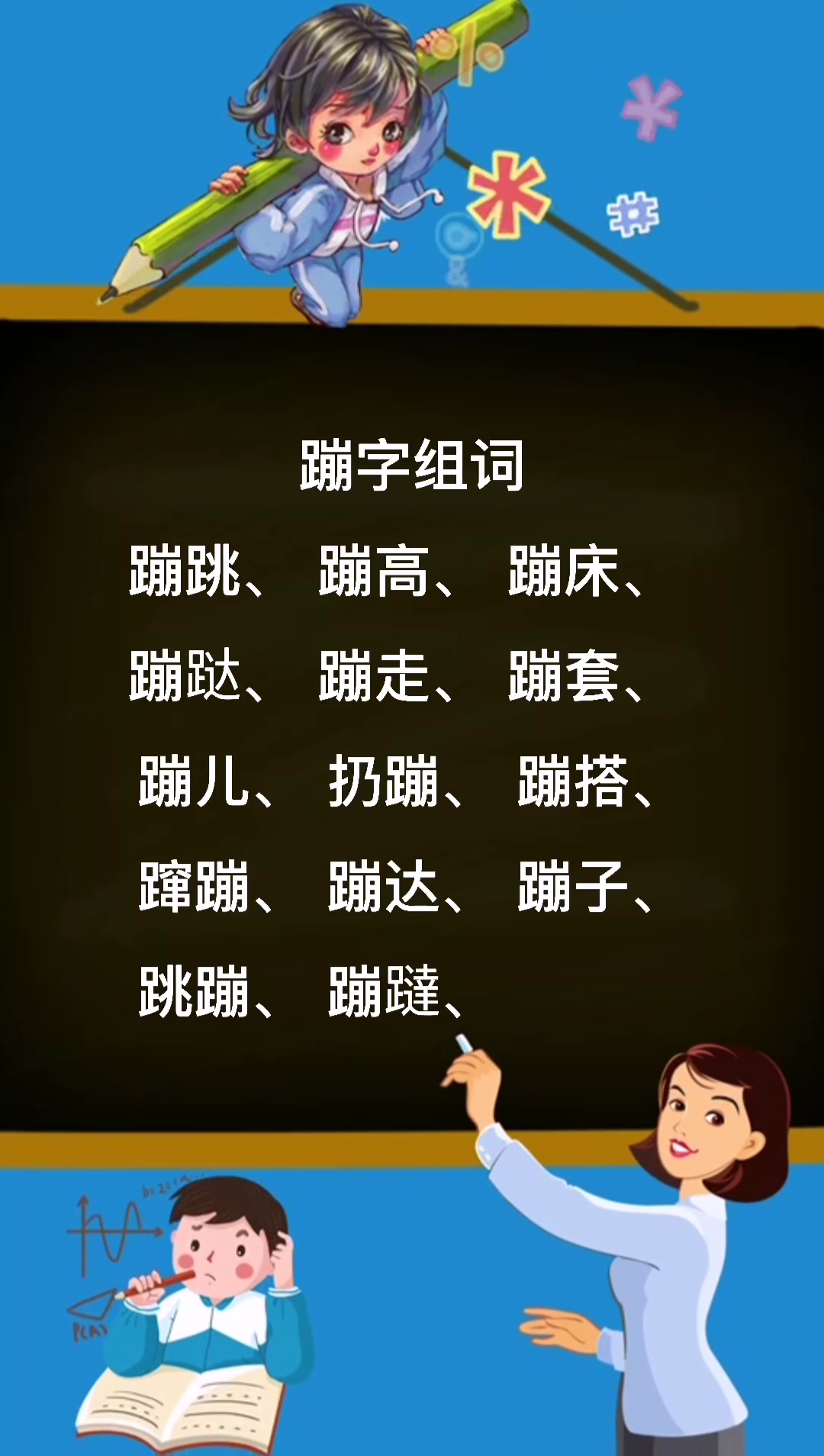 又蹦又跳类似的词语图片