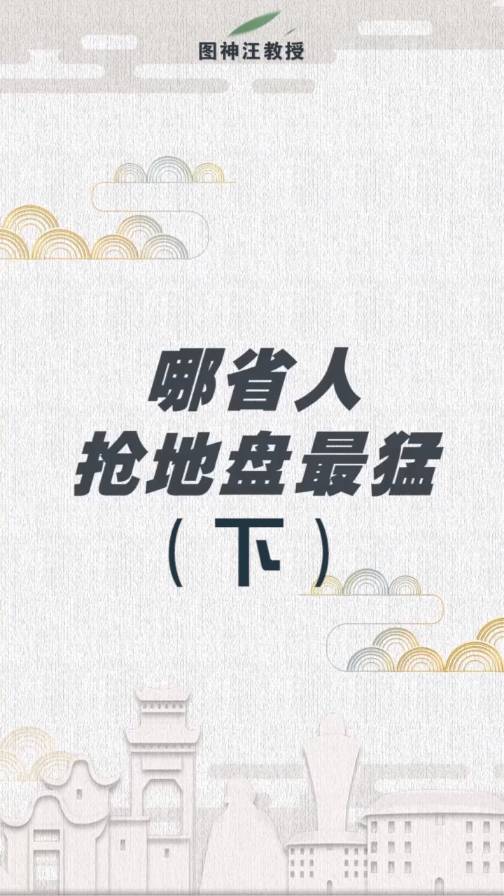 哪省人抢地盘更猛?你们知道吗