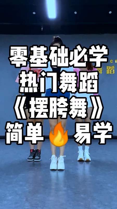 快被这个音乐洗脑了#隔岸扭胯舞扭起来#扭胯舞#隔岸#零基础舞蹈-全民