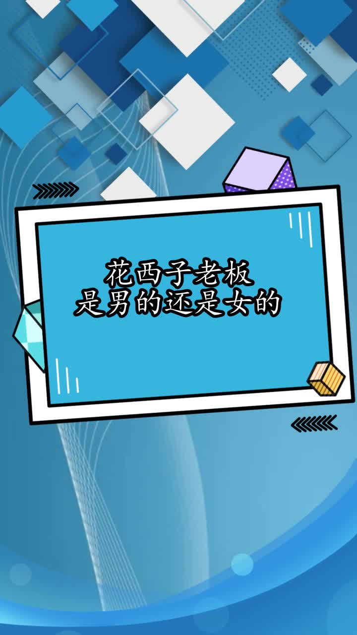 花西子老板是男的还是女的,你理解了吗
